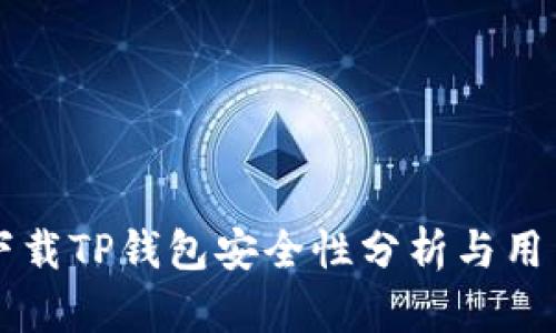 官方下载TP钱包安全性分析与用户指南