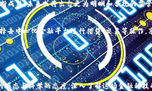 
  解锁区块链金融原理：简单易懂的入门指南/  

关键词：
 guanjianci 区块链, 金融原理, 入门指南/ guanjianci 

---

引言
区块链技术正在迅速改变我们对金融的理解与实践，它不仅仅是一个技术革新，更是一个全新的金融生态系统的基础。许多人在面对区块链金融原理时可能会感到复杂和难以理解，但实际上，理解这些原理并没有想象中的那么困难。本文将帮助您逐步解锁区块链金融的基本概念与运作机制，让您能够轻松入门并掌握其核心思想。

区块链金融概述
区块链是一种去中心化的数据库技术，其数据通过加密方法安全地记录在一个分布式网络中，大多数时候用在加密货币的交易上。区块链金融则是将区块链技术应用于金融领域，旨在提高交易的透明度、安全性和效率。简而言之，区块链金融的核心在于消除中介，提高交易的效率与安全性。

例如，在传统金融体系中，银行和其他金融机构通常扮演着中介的角色，负责资金的转移、记录和审计。然而，这些中介会引入额外的时间和成本，同时也可能出现信任问题。而在区块链金融中，智能合约及共识机制的应用使得交易能够在没有中介的情况下直接发生。

区块链金融原理的核心概念
要理解区块链金融，首先需要掌握几个核心概念：

h41. 分布式账本/h4
传统的账本或数据库通常是集中式的，由单一的管理员进行管理。而区块链则采用了分布式账本技术，所有参与者都有相同版本的账本，信息在全网传播。每当有新的交易发生，所有节点都会更新自己的账本，这确保了交易的透明性和一致性。

h42. 加密技术/h4
区块链利用加密技术来确保数据的安全和隐私。例如，哈希算法用于确保数据未被篡改，而公私钥加密则用于验证交易的合法性。只有拥有私钥的用户才能对其资产进行控制，这为用户的资金安全提供了一定保障。

h43. 智能合约/h4
智能合约是在区块链上自动执行协议的代码。它们能够根据预设的条件自动执行合约条款，从而简化和加速交易过程，降低了人为错误的可能性。比如，在区块链金融中，可以通过智能合约自动执行借贷协议，保证合同的严守。

h44. 去中心化/h4
去中心化是区块链最显著的特征之一。在传统金融系统中，中央银行或金融机构通常负责管理所有交易。而在区块链金融中，网络中的每一个节点都具备参与交易的能力，打破了中心化金融的局限性。去中心化有助于降低查找和交易的成本，提高了交易效率。

区块链金融的应用场景
如今，区块链金融已经有了许多实际应用，以下是几个典型场景：

h41. 加密货币/h4
比特币、以太坊等加密货币是区块链金融最为广泛的应用形式。它们依靠区块链技术实现了安全、匿名和全球化的交易，使得用户能在没有中介的情况下进行资金转移。

h42. 跨境支付/h4
传统跨境支付通过银行或支付机构完成，过程繁琐且费用高昂。而使用区块链技术的跨境支付可以大幅度降低交易成本和时间。同时，透明度和安全性也得到了提升。

h43. 供应链金融/h4
在供应链中，区块链技术能够提供实时数据共享，使得参与者能够追踪货物的流转环节，增加了供应链的透明度，提高了信任度。

h44. 资产证券化/h4
区块链可以将实物资产（如房地产、艺术品）进行数字化和证券化，降低交易成本，提高流动性。它提供了一种新的资产管理方式，使得小额投资者也能参与到高价值投资中。

h45. 去中心化金融（DeFi）/h4
DeFi是一种新的金融生态系统，利用区块链技术提供去中心化的金融服务，包括借贷、交易、保险等，它允许用户在没有中介的情况下进行金融交易，从而降低了成本。

常见疑问与解答

h4问题1：区块链金融与传统金融有什么本质区别？/h4
区块链金融和传统金融之间的最大区别在于中心化与去中心化的差异。传统金融依赖于监管机构和金融机构作为中介，而区块链金融通过分布式网络实现了交易的直接性，从而减少了中介的参与。这不仅降低了交易成本，还提升了交易的安全性。同时，区块链金融利用透明的账本技术，使得所有交易都可以被追溯，增强了信任度。

另一个区别是在技术上，传统金融常用的技术手段比较单一，属于封闭系统，而区块链金融则依赖于开源技术和公有链，任何人都可以参与和验证交易。同时，传统金融的业务流程较为繁琐，交易时间较长，而区块链金融则能通过智能合约等技术自动执行合约条件，大大提高交易效率。

h4问题2：区块链金融的安全隐患有哪些？/h4
虽然区块链技术在理论上具有较高的安全性，但在实践中依然存在不少安全隐患。例如，用户私钥的保管极为重要，一旦私钥丢失，用户资产将无法恢复。此外，智能合约的编写可能存在漏洞，导致被恶意攻击利用。黑客攻击也是区块链金融领域时常发生的问题，例如一些去中心化交易平台曾遭遇过大规模黑客攻击，造成用户资产损失。

同时，区块链技术的不可篡改性意味着一旦录入错误的数据，几乎无法更改，这在人为错误、合约问题等情况下可能造成严重后果。因此，虽然区块链在安全性上具有自身优势，但用户需具备一定的安全意识和知识，谨慎操作才能最大限度地保护自身资产。

h4问题3：如何选择适合自己的区块链金融产品？/h4
在选择区块链金融产品时，用户需要考虑几个关键因素：风险承受能力、投资目标、流动性需求等。用户可以根据自己的风险承受能力选择不同风险等级的产品，如高风险的加密货币投资或更加稳定的DeFi借贷产品。

同时，建议用户深入了解所选产品的技术背景、团队资质和市场口碑，确保所投资的项目具有合法性与安全性。此外，由于区块链金融市场变化迅速，用户需保持关注相关政策法规动向，及时调整投资策略。

h4问题4：区块链金融的未来发展趋势是什么？/h4
区块链金融正处于快速发展的阶段，未来的发展趋势主要体现在以下几方面：一是与传统金融的深度融合。例如，越来越多的银行和金融机构开始探索区块链应用，在跨境支付、资产管理等领域进行创新。

二是DeFi生态系统的兴起和完善，更多的去中心化金融产品将会出现，满足各种用户需求，推动普惠金融的发展。三是在监管层面，随着台湾市场的不断成熟，未来或将出台更为明晰和合规的监管政策，为区块链金融提供合法合规的市场环境。

h4问题5：普通用户如何参与区块链金融？/h4
普通用户参与区块链金融可以通过多种方式进行。首先，可以通过购买加密货币的方式参与其中，投资一些主流币种如比特币和以太坊；其次，可以选择去中心化金融平台进行借贷、交易等操作，享受去中心化带来的利益。此外，用户还可以学习区块链金融的相关知识，参与社区讨论和项目投票等。重要的是，要做到风险识别，确保自身投资安全。

总之，通过不断学习和探索，普通用户同样能在区块链金融的浪潮中找到自己的投资机会，享受科技带来的便利。

---

通过以上的内容解析和问答，希望能够帮助您更好地理解区块链金融的原理、应用及其未来的发展趋势。希望您在探索这一领域时，能够以更加开放的姿态与科学的态度，深入了解这场金融科技的革命。