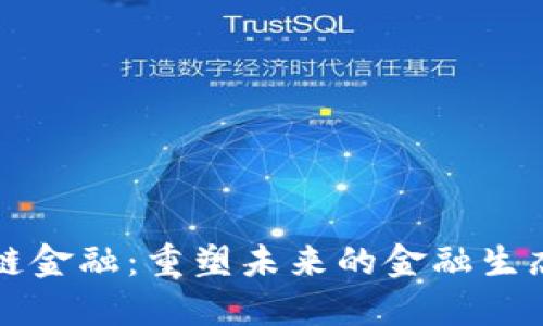 区块链金融：重塑未来的金融生态系统