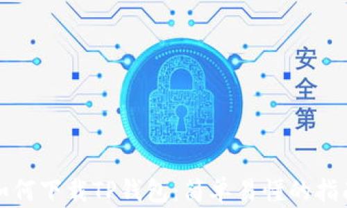 
如何下载TP钱包：简单易懂的指南