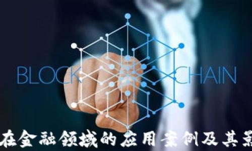 
区块链在金融领域的应用案例及其影响分析