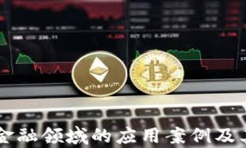 
区块链在金融领域的应用案例及其影响分析