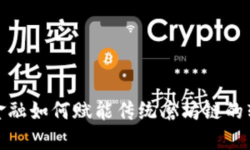 : 区块链金融如何赋能传统磨坊链的转型与创新