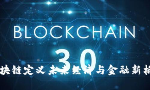 区块链定义未来经济与金融新格局
