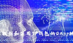 如何找到和使用TP钱包的