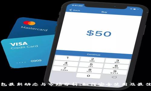 TP钱包最新动态与市场分析：如何安全使用及最佳实践