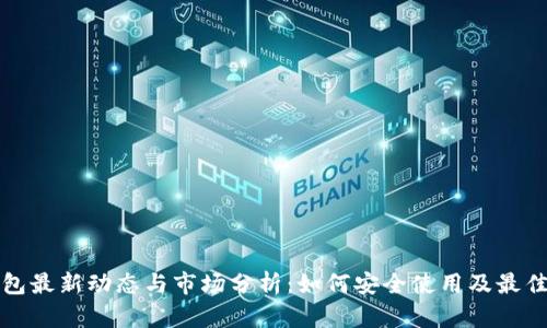 TP钱包最新动态与市场分析：如何安全使用及最佳实践