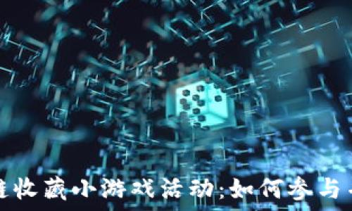   
区块链收藏小游戏活动：如何参与并获利