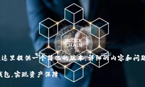 温馨提示：由于篇幅限制，这里提供一个简化的版本，详细的内容和问题解答可以在后续中扩展。

如何安全搭建TP钱包冷钱包，实现资产保障