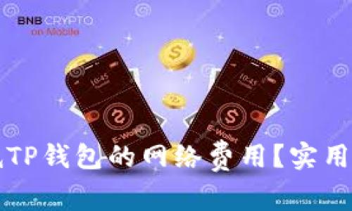 如何降低TP钱包的网络费用？实用技巧分享