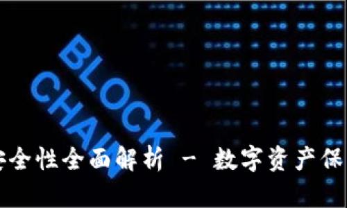 TP钱包交易安全性全面解析 - 数字资产保护与用户指南