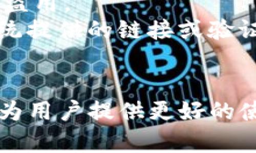   TP钱包备案信息与安全性解析 / 
 guanjianci TP钱包, 备案信息, 加密数字货币 /guanjianci 

随着加密数字货币的飞速发展，数字钱包也越来越成为人们关注的焦点。TP钱包作为一款多功能的数字资产钱包，其安全性和备案信息是用户在选择时重点考虑的因素之一。本文将详细介绍TP钱包的备案信息、其安全性以及相关问题，帮助用户更好地理解这款钱包的特性与价值。

一、TP钱包的基本概述
TP钱包是专为数字资产存储而设计的一款轻便高效的钱包应用。它支持多种主流数字货币的存储与管理，用户可以通过使用TP钱包进行快速的资产交易、查询以及管理。TP钱包兼顾了安全性与使用便利性，在设计上力求为用户提供最佳的使用体验。
TP钱包不仅提供了普通的存储功能，还支持去中心化应用（DApp）、Token交易等多种功能，用户可以通过钱包轻松获取多种服务。随着DeFi（去中心化金融）的兴起，TP钱包进一步增强了其吸引力。

二、TP钱包的备案信息
备案信息是评估数字钱包安全性的重要指标之一。TP钱包在多个国家和地区陆续进行备案，确保其合法性与透明性。备案信息的公开性不仅增强了用户的信任感，还在法律层面上为用户提供了一定的保障。
在中国，TP钱包落实了国家相关法律法规，严格按照监管要求，确保所有的用户数据和资金安全。在海外市场，TP钱包也积极寻求各国的合规备案，以遵循当地的法律法规。这种备案不仅包括钱包本身的运营，还涉及到与用户利益相关的各项服务条款。
通过这些备案信息，TP钱包向用户传递出积极的合规信号，也为其长期发展打下了基础。同时，用户在选择TP钱包时，可以通过这些备案信息了解其正规性，从而增强对数字资产的安全性信心。

三、TP钱包的安全性分析
安全性是使用数字钱包时用户最为关心的因素之一。TP钱包在安全性方面采取了多项措施，包括冷钱包储存、私钥加密等技术手段，以最大限度地保护用户的数字资产安全。
首先，TP钱包采用冷存储技术，将大部分用户资产存储在离线环境下，降低了被黑客攻击的风险。只有在交易时，用户的资产才会被转移到在线环境中，确保资产的安全性。
其次，TP钱包对用户的私钥进行了严格的保护，私钥仅存储在用户设备上，不会上传到服务器。这意味着即使TP钱包的服务器遭受攻击，用户的资产仍然是安全的。
最后，TP钱包还定期进行安全审计以应对潜在的安全威胁，保持对最新安全技术的跟进，确保对用户资金和信息的保护力度。

四、用户在选择TP钱包时的注意事项
虽然TP钱包在安全性和备案信息方面都表现良好，但在用户选择时仍需考虑一些其他的因素。首先，用户应关注TP钱包的用户评价和社区反馈，了解其他用户的使用体验。良好的口碑往往代表了一款产品的质量与服务。
其次，用户应该仔细阅读TP钱包的使用条款与隐私政策，确保自身权益不会受到侵犯。特别是涉及用户数据的部分，如何收集、使用和保护用户数据是选择钱包时必须关注的重点。
还要注意的是，普通用户在使用TP钱包时，建议启用双重身份验证等额外的安全措施，以提高账户的安全性。特别是在进行大额交易时，应格外小心，避免因操作不当而造成资产损失。

五、TP钱包的未来发展方向
在数字资产不断发展的背景下，TP钱包的未来发展潜力巨大。未来，TP钱包可能会围绕用户需求，不断创新服务功能。例如，针对DeFi区域的功能扩展，可以引入更多的金融产品，吸引用户的参与与投资。
此外，TP钱包还可与更多的区块链平台进行合作，提供跨链服务，使用户能够更方便地在不同的区块链上进行资产交易。这将增加TP钱包的使用价值和吸引力。
最后，TP钱包应该始终坚持合规运营，随着监管政策的不断变化，及时更新其备案信息，为用户提供更加安全和合规的服务体验。

六、可能相关问题及详细解答

1. TP钱包是否支持多种币种？
TP钱包支持多种主流数字货币，比如比特币、以太坊、莱特币等。用户在选择使用TP钱包时，可以根据自身需求来管理不同的资产。这种多币种的设计不仅满足了用户的多样化需求，还增强了TP钱包的市场竞争力。
首先，支持多种币种可以使用户在同一个平台上轻松管理各类资产。这样一来，用户不需要频繁下载和使用多个钱包，从而节省时间与精力。TP钱包在币种支持方面表现出的灵活性，使其吸引了大批用户。
此外，TP钱包还会定期评估市场需求，适时增加对新币种的支持。这样一来，可以让用户始终处于市场的前沿，把握最新的投资机会。

2. 如何确保我的TP钱包资产安全？
用户可以通过多种方式确保TP钱包中的资产安全。首先，可以启用双重身份验证，增加账户安全等级。双重验证能够在用户登录或交易时请求额外的认证信息，极大地减少了未授权访问的风险。
其次，定期更新TP钱包的应用程序也是防范潜在安全问题的重要措施。更新通常会包含最新的安全补丁，可以有效抵御黑客攻击。
另外，用户还应当定期备份自己的私钥，确保在设备丢失或故障的情况下不会造成无法恢复的损失。同时，应该谨慎操作，避免在公共场所或不安全的网络环境下进行交易，以降低风险。

3. TP钱包的交易手续费是多少？
TP钱包的交易手续费通常会根据交易的类型和网络的情况而异。用户在使用TP钱包进行交易时，可以在交易确认页面看到具体的手续费信息。一般来说，交易手续费会根据底层区块链的费用动态调整，以保证交易的及时性。
用户在选择使用TP钱包时，可以了解其费用结构，以便做好预算，避免因手续费过高而影响投资收益。必要时，用户还可以选择在网络繁忙时减少交易的速度，从而降低手续费支出。

4. TP钱包提供哪些客户支持和服务？
TP钱包提供了多种客户支持和服务，用户在使用过程中如遇到问题，可通过以下途径求助。首先，TP钱包设有在线客服系统，用户可以24小时内随时提问。客服会根据用户的问题给出解答与建议。
此外，TP钱包官网上也提供了丰富的常见问题解答和使用指南，用户可以根据具体问题搜索相关内容，自行解决问题。官网上的文档通常会定期更新，以保持内容的时效性和准确性。
最后，TP钱包也积极维护用户的社区建设，通过社交媒体、论坛等方式与用户互动，用户可以在这些平台上交流经验、分享心得。

5. 如果忘记TP钱包的密码，该怎么办？
如果用户忘记了TP钱包的密码，可以通过选项“找回密码”进行恢复。TP钱包一般会要求用户提供与账户相关的信息，确保不被他人盗用。
在找回密码的过程中，用户需要确认身份，这通常涉及到提供电子邮件、手机号码及验证信息等步骤。成功验证后，用户可以通过系统提供的链接或验证码重置密码。
为了避免遗忘密码，用户应考虑采用密码管理软件记录其密码。此外，建议设置强密码，避免被轻易破解。

总之，TP钱包的备案信息及安全性对于用户来说至关重要。在快速发展的数字货币时代，选择一个合规、安全且功能丰富的钱包，将为用户提供更好的使用体验和资产保障。