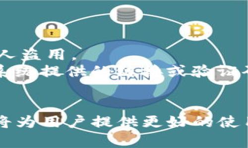   TP钱包备案信息与安全性解析 / 
 guanjianci TP钱包, 备案信息, 加密数字货币 /guanjianci 

随着加密数字货币的飞速发展，数字钱包也越来越成为人们关注的焦点。TP钱包作为一款多功能的数字资产钱包，其安全性和备案信息是用户在选择时重点考虑的因素之一。本文将详细介绍TP钱包的备案信息、其安全性以及相关问题，帮助用户更好地理解这款钱包的特性与价值。

一、TP钱包的基本概述
TP钱包是专为数字资产存储而设计的一款轻便高效的钱包应用。它支持多种主流数字货币的存储与管理，用户可以通过使用TP钱包进行快速的资产交易、查询以及管理。TP钱包兼顾了安全性与使用便利性，在设计上力求为用户提供最佳的使用体验。
TP钱包不仅提供了普通的存储功能，还支持去中心化应用（DApp）、Token交易等多种功能，用户可以通过钱包轻松获取多种服务。随着DeFi（去中心化金融）的兴起，TP钱包进一步增强了其吸引力。

二、TP钱包的备案信息
备案信息是评估数字钱包安全性的重要指标之一。TP钱包在多个国家和地区陆续进行备案，确保其合法性与透明性。备案信息的公开性不仅增强了用户的信任感，还在法律层面上为用户提供了一定的保障。
在中国，TP钱包落实了国家相关法律法规，严格按照监管要求，确保所有的用户数据和资金安全。在海外市场，TP钱包也积极寻求各国的合规备案，以遵循当地的法律法规。这种备案不仅包括钱包本身的运营，还涉及到与用户利益相关的各项服务条款。
通过这些备案信息，TP钱包向用户传递出积极的合规信号，也为其长期发展打下了基础。同时，用户在选择TP钱包时，可以通过这些备案信息了解其正规性，从而增强对数字资产的安全性信心。

三、TP钱包的安全性分析
安全性是使用数字钱包时用户最为关心的因素之一。TP钱包在安全性方面采取了多项措施，包括冷钱包储存、私钥加密等技术手段，以最大限度地保护用户的数字资产安全。
首先，TP钱包采用冷存储技术，将大部分用户资产存储在离线环境下，降低了被黑客攻击的风险。只有在交易时，用户的资产才会被转移到在线环境中，确保资产的安全性。
其次，TP钱包对用户的私钥进行了严格的保护，私钥仅存储在用户设备上，不会上传到服务器。这意味着即使TP钱包的服务器遭受攻击，用户的资产仍然是安全的。
最后，TP钱包还定期进行安全审计以应对潜在的安全威胁，保持对最新安全技术的跟进，确保对用户资金和信息的保护力度。

四、用户在选择TP钱包时的注意事项
虽然TP钱包在安全性和备案信息方面都表现良好，但在用户选择时仍需考虑一些其他的因素。首先，用户应关注TP钱包的用户评价和社区反馈，了解其他用户的使用体验。良好的口碑往往代表了一款产品的质量与服务。
其次，用户应该仔细阅读TP钱包的使用条款与隐私政策，确保自身权益不会受到侵犯。特别是涉及用户数据的部分，如何收集、使用和保护用户数据是选择钱包时必须关注的重点。
还要注意的是，普通用户在使用TP钱包时，建议启用双重身份验证等额外的安全措施，以提高账户的安全性。特别是在进行大额交易时，应格外小心，避免因操作不当而造成资产损失。

五、TP钱包的未来发展方向
在数字资产不断发展的背景下，TP钱包的未来发展潜力巨大。未来，TP钱包可能会围绕用户需求，不断创新服务功能。例如，针对DeFi区域的功能扩展，可以引入更多的金融产品，吸引用户的参与与投资。
此外，TP钱包还可与更多的区块链平台进行合作，提供跨链服务，使用户能够更方便地在不同的区块链上进行资产交易。这将增加TP钱包的使用价值和吸引力。
最后，TP钱包应该始终坚持合规运营，随着监管政策的不断变化，及时更新其备案信息，为用户提供更加安全和合规的服务体验。

六、可能相关问题及详细解答

1. TP钱包是否支持多种币种？
TP钱包支持多种主流数字货币，比如比特币、以太坊、莱特币等。用户在选择使用TP钱包时，可以根据自身需求来管理不同的资产。这种多币种的设计不仅满足了用户的多样化需求，还增强了TP钱包的市场竞争力。
首先，支持多种币种可以使用户在同一个平台上轻松管理各类资产。这样一来，用户不需要频繁下载和使用多个钱包，从而节省时间与精力。TP钱包在币种支持方面表现出的灵活性，使其吸引了大批用户。
此外，TP钱包还会定期评估市场需求，适时增加对新币种的支持。这样一来，可以让用户始终处于市场的前沿，把握最新的投资机会。

2. 如何确保我的TP钱包资产安全？
用户可以通过多种方式确保TP钱包中的资产安全。首先，可以启用双重身份验证，增加账户安全等级。双重验证能够在用户登录或交易时请求额外的认证信息，极大地减少了未授权访问的风险。
其次，定期更新TP钱包的应用程序也是防范潜在安全问题的重要措施。更新通常会包含最新的安全补丁，可以有效抵御黑客攻击。
另外，用户还应当定期备份自己的私钥，确保在设备丢失或故障的情况下不会造成无法恢复的损失。同时，应该谨慎操作，避免在公共场所或不安全的网络环境下进行交易，以降低风险。

3. TP钱包的交易手续费是多少？
TP钱包的交易手续费通常会根据交易的类型和网络的情况而异。用户在使用TP钱包进行交易时，可以在交易确认页面看到具体的手续费信息。一般来说，交易手续费会根据底层区块链的费用动态调整，以保证交易的及时性。
用户在选择使用TP钱包时，可以了解其费用结构，以便做好预算，避免因手续费过高而影响投资收益。必要时，用户还可以选择在网络繁忙时减少交易的速度，从而降低手续费支出。

4. TP钱包提供哪些客户支持和服务？
TP钱包提供了多种客户支持和服务，用户在使用过程中如遇到问题，可通过以下途径求助。首先，TP钱包设有在线客服系统，用户可以24小时内随时提问。客服会根据用户的问题给出解答与建议。
此外，TP钱包官网上也提供了丰富的常见问题解答和使用指南，用户可以根据具体问题搜索相关内容，自行解决问题。官网上的文档通常会定期更新，以保持内容的时效性和准确性。
最后，TP钱包也积极维护用户的社区建设，通过社交媒体、论坛等方式与用户互动，用户可以在这些平台上交流经验、分享心得。

5. 如果忘记TP钱包的密码，该怎么办？
如果用户忘记了TP钱包的密码，可以通过选项“找回密码”进行恢复。TP钱包一般会要求用户提供与账户相关的信息，确保不被他人盗用。
在找回密码的过程中，用户需要确认身份，这通常涉及到提供电子邮件、手机号码及验证信息等步骤。成功验证后，用户可以通过系统提供的链接或验证码重置密码。
为了避免遗忘密码，用户应考虑采用密码管理软件记录其密码。此外，建议设置强密码，避免被轻易破解。

总之，TP钱包的备案信息及安全性对于用户来说至关重要。在快速发展的数字货币时代，选择一个合规、安全且功能丰富的钱包，将为用户提供更好的使用体验和资产保障。