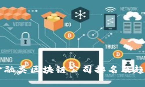 国内金融类区块链公司排名及趋势分析