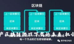 探索国产区块链游戏下载