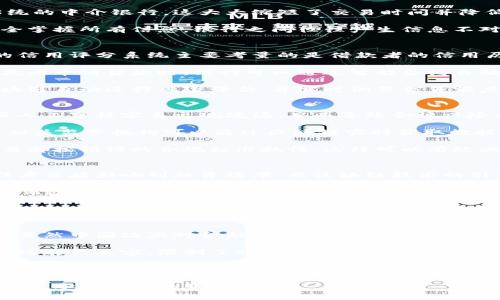 思考一个能解决用户问题的优秀:
利用区块链技术提升中国银行金融服务效率

相关关键词:
区块链技术, 金融服务, 中国银行/guanjianci

详细介绍:
随着科技的迅速发展，区块链技术作为一种新兴的数字技术，正在全球范围内逐渐改变人们的生活和商业模式。在金融行业，尤其是银行业中，区块链技术的应用前景引起了广泛的关注。特别是在中国，金融科技的发展重塑了传统银行业务的运营方式，推动了金融服务的创新和效率的提升。

首先，我们要了解什么是区块链技术。简单来说，区块链是一种去中心化的分布式账本技术，可以在多个节点间安全、透明地记录交易信息，确保数据的不可篡改和可追溯性。这种特性使得区块链在金融服务中有着独特的优势。

在中国，银行业面临着多种挑战，比如信息不对称、运营成本高、交易效率低等。通过引入区块链技术，银行能够实现数据共享、智能合约、实时结算等功能，从而降低运营成本，提高服务效率，提高客户满意度。

例如，在跨境支付方面，区块链技术能够通过去中心化的平台快速完成交易，减少中介的参与，从而降低交易成本和时间。此外，区块链还可以在信贷领域帮助银行进行信用评估，通过对用户交易历史的透明记录，降低信贷风险，提高放贷效率。

然而，区块链技术在中国银行业的应用仍面临一些问题，例如监管合规性的问题，技术标准的统一，以及大规模应用的网络效应等。因此，银行在采用区块链技术时需要与相关监管机构密切合作，探索合适的监管框架，同时不断完善技术体系，以实现高效、安全的金融服务。

可能相关的问题:

1. 区块链技术如何改善跨境支付效率？
跨境支付一直是银行系统中一个复杂且昂贵的环节。传统的跨境支付依赖于多个中介银行，交易通常需要几天才能完成，且涉及高额的手续费。这种情况导致了许多企业，尤其是中小型企业在国际贸易中遭遇困境。

而区块链技术通过创建一个去中心化的账本，可以实时记录和验证交易。这意味着交易双方可以直接通过区块链完成支付，不再需要依赖于传统的中介银行，这大大缩短了交易时间并降低了成本。例如，Ripple和Stellar等区块链支付系统专门为跨境支付设计，能够实现几乎即时的交易确认，费用低至传统银行服务的几分之一。

此外，区块链的透明特性使得交易的流程更加可追溯，能够有效减少欺诈行为。在跨境交易中，由于涉及多国法规和政策，并且中介银行无法完全掌握所有信息，银行之间往往产生信息不对称，导致潜在的风险。而通过区块链，所有的交易信息都将记录在区块链上，任意一方都可以随时查询，从而降低了风险。

2. 银行如何利用区块链技术进行信贷管理？
信贷是银行的核心业务之一，但是传统信贷管理往往依赖于个人信用评分和银行自己的内部记录，这就导致了信用评估的局限性。例如，传统的信用评分系统主要考量的是借款者的信用历史、收入水平等因素，但并不能全面反映借款者的真正信用状况。

区块链技术的应用为信贷管理带来了新的可能。首先，通过区块链，借款者的交易历史、资产信息和现金流等数据可以被安全透明地记录。当借款者申请贷款时，银行可以通过智能合约自动获取相关信息，进行数据分析，帮助评估借款者的信用状况。这种数据的共享可以大幅提高信贷决策的准确性，并为更多潜在借款者提供服务。

其次，基于区块链的去中心化特性，银行可以通过小额贷款平台，将信贷资源更高效地配置给真正需要的人。例如，一些创新型合约可以通过区块链自动进行风险评估，并实时调整信贷额度，大大提高了信贷的灵活性和反应速度。

3. 区块链技术在合规审计中的应用前景如何？
合规性是金融行业监管的重点，尤其是在中国，严格的监管政策对银行的运营提出了较高要求。传统的审计和合规流程通常流程繁琐且耗时，且人工审核容易出现疏漏，从而导致合规风险增加。

区块链技术为合规审计提供了一种新型解决方案。其透明性和不可篡改性赋予了合规审计新的可能，所有的交易记录都可以在区块链上公开，相关监管机构可以通过区块链实时获取数据，进行合规性审查。这样不仅提高了审计效率，也降低了人工错误和舞弊的风险。

此外，智能合约的应用也为合规审计提供了更加高效的工具。智能合约可以设定自动化的规则，当交易发生时，合约会自动执行，确保每一笔交易都按预设的合规标准执行。这样可以有效减少合规成本，并推动银行更好地履行监管义务。

4. 区块链在供应链金融中的作用是什么？
供应链金融是近年来发展迅速的一个领域。传统供应链金融中，融资环节常常由于信息不对称而造成融资难、融资贵的问题。供应链各方的信任度直接影响到融资效率，而区块链技术的引入，有望有效解决这一问题。

通过区块链，供应链中的各方可以在同一平台上透明地共享相关信息，如订单、运输状态、付款信息等。这种信息的共享，有助于各方建立信任，从而降低信贷风险。例如，区块链可以记录每一个环节的交易信息，确保每个环节的真实有效，进而为融资决策提供依据。

此外，通过智能合约，供应链中的资金流和货物流可以实现更加高效的匹配。当货物到达时，链上的信息自动触发支付，减少了人为干预和风险，保证了资金的安全与高效流动。这种方式不仅降低了融资成本，还提高了整体供应链的运行效率。

5. 中国金融机构在区块链技术推广中面临的挑战是什么？
尽管区块链技术在中国的金融服务中展现出巨大的潜力，但在实际推广过程中仍然面临诸多挑战。首先，监管政策的不确定性是主要制约因素。虽然中国政府对金融科技持支持态度，但具体的监管框架尚不明确，导致金融机构在区块链技术的应用中处于观望状态。

其次，技术标准的缺乏也影响了整个行业的快速发展。目前，不同的区块链平台和技术解决方案并没有统一的标准，各金融机构自主研发的系统可能不兼容，限制了行业间的协同与数据共享。金融机构需要加强合作，推动技术标准的建立，以实现互通互联。

此外，人才短缺也是一个重要问题。区块链技术的实施和运用需要专业的技术团队，但目前国内金融机构在这一领域的人才依然稀缺，人才的短缺限制了技术的推广与应用的深度。

综上所述，中国的金融区块链技术正在改革和创新传统银行业务，但仍需在监管合规性、技术标准及人才培养等方面进行努力，才能真正实现高效、安全的金融服务。