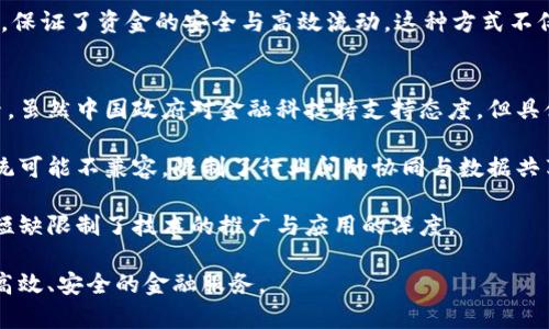 思考一个能解决用户问题的优秀:
利用区块链技术提升中国银行金融服务效率

相关关键词:
区块链技术, 金融服务, 中国银行/guanjianci

详细介绍:
随着科技的迅速发展，区块链技术作为一种新兴的数字技术，正在全球范围内逐渐改变人们的生活和商业模式。在金融行业，尤其是银行业中，区块链技术的应用前景引起了广泛的关注。特别是在中国，金融科技的发展重塑了传统银行业务的运营方式，推动了金融服务的创新和效率的提升。

首先，我们要了解什么是区块链技术。简单来说，区块链是一种去中心化的分布式账本技术，可以在多个节点间安全、透明地记录交易信息，确保数据的不可篡改和可追溯性。这种特性使得区块链在金融服务中有着独特的优势。

在中国，银行业面临着多种挑战，比如信息不对称、运营成本高、交易效率低等。通过引入区块链技术，银行能够实现数据共享、智能合约、实时结算等功能，从而降低运营成本，提高服务效率，提高客户满意度。

例如，在跨境支付方面，区块链技术能够通过去中心化的平台快速完成交易，减少中介的参与，从而降低交易成本和时间。此外，区块链还可以在信贷领域帮助银行进行信用评估，通过对用户交易历史的透明记录，降低信贷风险，提高放贷效率。

然而，区块链技术在中国银行业的应用仍面临一些问题，例如监管合规性的问题，技术标准的统一，以及大规模应用的网络效应等。因此，银行在采用区块链技术时需要与相关监管机构密切合作，探索合适的监管框架，同时不断完善技术体系，以实现高效、安全的金融服务。

可能相关的问题:

1. 区块链技术如何改善跨境支付效率？
跨境支付一直是银行系统中一个复杂且昂贵的环节。传统的跨境支付依赖于多个中介银行，交易通常需要几天才能完成，且涉及高额的手续费。这种情况导致了许多企业，尤其是中小型企业在国际贸易中遭遇困境。

而区块链技术通过创建一个去中心化的账本，可以实时记录和验证交易。这意味着交易双方可以直接通过区块链完成支付，不再需要依赖于传统的中介银行，这大大缩短了交易时间并降低了成本。例如，Ripple和Stellar等区块链支付系统专门为跨境支付设计，能够实现几乎即时的交易确认，费用低至传统银行服务的几分之一。

此外，区块链的透明特性使得交易的流程更加可追溯，能够有效减少欺诈行为。在跨境交易中，由于涉及多国法规和政策，并且中介银行无法完全掌握所有信息，银行之间往往产生信息不对称，导致潜在的风险。而通过区块链，所有的交易信息都将记录在区块链上，任意一方都可以随时查询，从而降低了风险。

2. 银行如何利用区块链技术进行信贷管理？
信贷是银行的核心业务之一，但是传统信贷管理往往依赖于个人信用评分和银行自己的内部记录，这就导致了信用评估的局限性。例如，传统的信用评分系统主要考量的是借款者的信用历史、收入水平等因素，但并不能全面反映借款者的真正信用状况。

区块链技术的应用为信贷管理带来了新的可能。首先，通过区块链，借款者的交易历史、资产信息和现金流等数据可以被安全透明地记录。当借款者申请贷款时，银行可以通过智能合约自动获取相关信息，进行数据分析，帮助评估借款者的信用状况。这种数据的共享可以大幅提高信贷决策的准确性，并为更多潜在借款者提供服务。

其次，基于区块链的去中心化特性，银行可以通过小额贷款平台，将信贷资源更高效地配置给真正需要的人。例如，一些创新型合约可以通过区块链自动进行风险评估，并实时调整信贷额度，大大提高了信贷的灵活性和反应速度。

3. 区块链技术在合规审计中的应用前景如何？
合规性是金融行业监管的重点，尤其是在中国，严格的监管政策对银行的运营提出了较高要求。传统的审计和合规流程通常流程繁琐且耗时，且人工审核容易出现疏漏，从而导致合规风险增加。

区块链技术为合规审计提供了一种新型解决方案。其透明性和不可篡改性赋予了合规审计新的可能，所有的交易记录都可以在区块链上公开，相关监管机构可以通过区块链实时获取数据，进行合规性审查。这样不仅提高了审计效率，也降低了人工错误和舞弊的风险。

此外，智能合约的应用也为合规审计提供了更加高效的工具。智能合约可以设定自动化的规则，当交易发生时，合约会自动执行，确保每一笔交易都按预设的合规标准执行。这样可以有效减少合规成本，并推动银行更好地履行监管义务。

4. 区块链在供应链金融中的作用是什么？
供应链金融是近年来发展迅速的一个领域。传统供应链金融中，融资环节常常由于信息不对称而造成融资难、融资贵的问题。供应链各方的信任度直接影响到融资效率，而区块链技术的引入，有望有效解决这一问题。

通过区块链，供应链中的各方可以在同一平台上透明地共享相关信息，如订单、运输状态、付款信息等。这种信息的共享，有助于各方建立信任，从而降低信贷风险。例如，区块链可以记录每一个环节的交易信息，确保每个环节的真实有效，进而为融资决策提供依据。

此外，通过智能合约，供应链中的资金流和货物流可以实现更加高效的匹配。当货物到达时，链上的信息自动触发支付，减少了人为干预和风险，保证了资金的安全与高效流动。这种方式不仅降低了融资成本，还提高了整体供应链的运行效率。

5. 中国金融机构在区块链技术推广中面临的挑战是什么？
尽管区块链技术在中国的金融服务中展现出巨大的潜力，但在实际推广过程中仍然面临诸多挑战。首先，监管政策的不确定性是主要制约因素。虽然中国政府对金融科技持支持态度，但具体的监管框架尚不明确，导致金融机构在区块链技术的应用中处于观望状态。

其次，技术标准的缺乏也影响了整个行业的快速发展。目前，不同的区块链平台和技术解决方案并没有统一的标准，各金融机构自主研发的系统可能不兼容，限制了行业间的协同与数据共享。金融机构需要加强合作，推动技术标准的建立，以实现互通互联。

此外，人才短缺也是一个重要问题。区块链技术的实施和运用需要专业的技术团队，但目前国内金融机构在这一领域的人才依然稀缺，人才的短缺限制了技术的推广与应用的深度。

综上所述，中国的金融区块链技术正在改革和创新传统银行业务，但仍需在监管合规性、技术标准及人才培养等方面进行努力，才能真正实现高效、安全的金融服务。