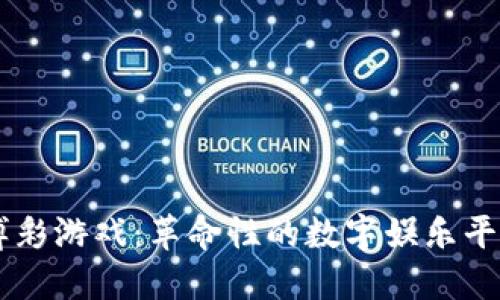 中国区块链博彩游戏：革命性的数字娱乐平台与未来展望