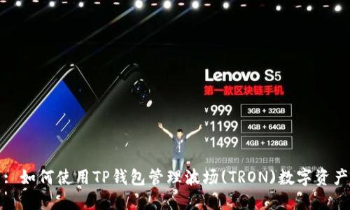 : 如何使用TP钱包管理波场(TRON)数字资产