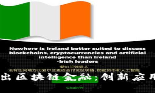 多元场景浮出区块链金融：创新应用与未来展望