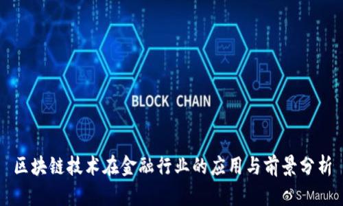区块链技术在金融行业的应用与前景分析