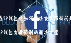 在TP钱包中如何解决交易限