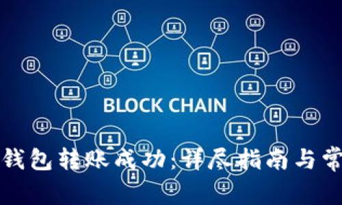 如何确保TP钱包转账成功：详尽指南与常见问题解答