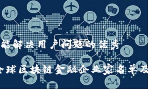 思考一个能解决用户问题的优秀

2023年全球区块链金融企业家名单及排名分析