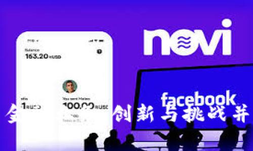 区块链贸易金融业务：创新与挑战并存的新时代