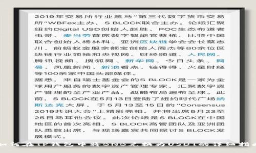 如何在TP钱包中将BNB兑换为USDT的详细指南