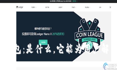 全面解析TP钱包：是什么，它能为用户解决哪些问题？