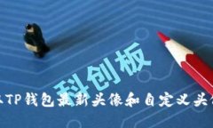 如何获取TP钱包最新头像和