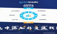 如何在TP钱包中添加非主流