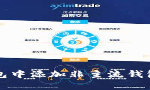 如何在TP钱包中添加非主流钱包的详细指南