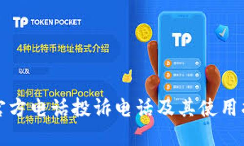 TP官方电话投诉电话及其使用指南