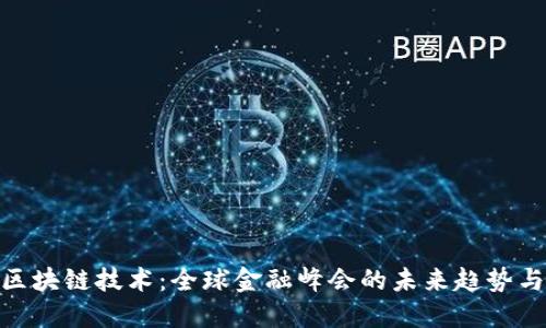 探索区块链技术：全球金融峰会的未来趋势与机遇