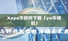 如何参与TP钱包空投活动并