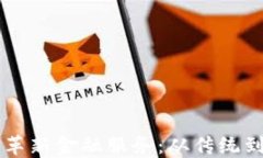 区块链如何革新金融服务