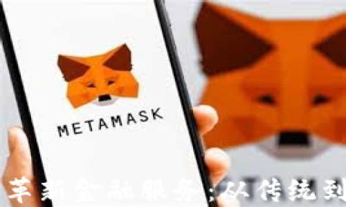 
区块链如何革新金融服务：从传统到现代的转型