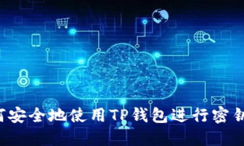  如何安全地使用TP钱包进行密钥登录