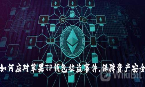 如何应对苹果TP钱包被盗事件，保障资产安全