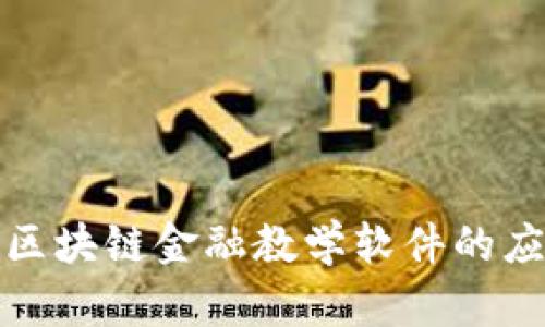全面解析区块链金融教学软件的应用和发展