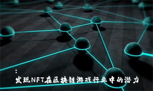 :
发现NFT在区块链游戏行业中的潜力