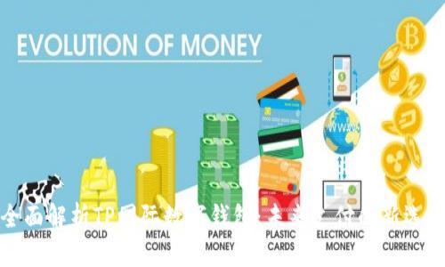 全面解析TP国际数字钱包：未来支付的新选择