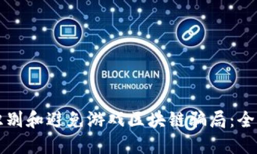 如何识别和避免游戏区块链骗局：全面指南