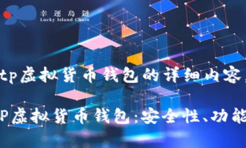 下面是关于tp虚拟货币钱包的详细内容。

 全面解析TP虚拟货币钱包：安全性、功能及使用技巧