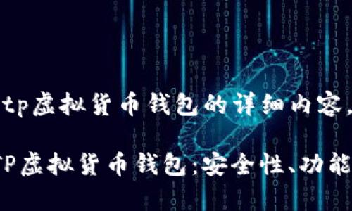 下面是关于tp虚拟货币钱包的详细内容。

 全面解析TP虚拟货币钱包：安全性、功能及使用技巧