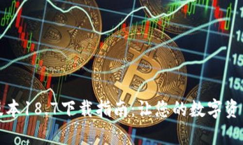 TP钱包最新版本18.7下载指南：让您的数字资产管理更简单