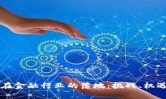 区块链技术在金融行业的