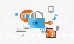 : TP钱包转到交易所了还能